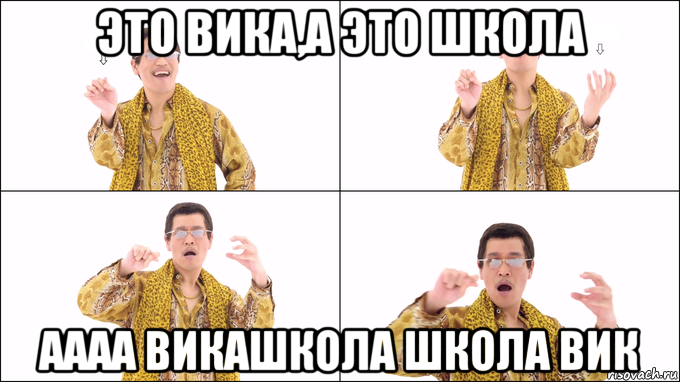 это вика,а это школа аааа викашкола школа вик