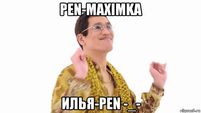 pen-maximka илья-pen -_-, Мем    PenApple