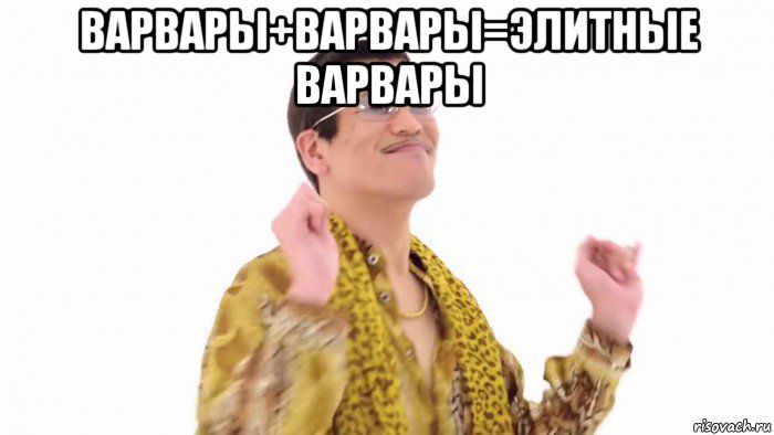 варвары+варвары=элитные варвары 