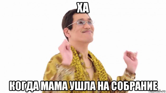 ха когда мама ушла на собрание