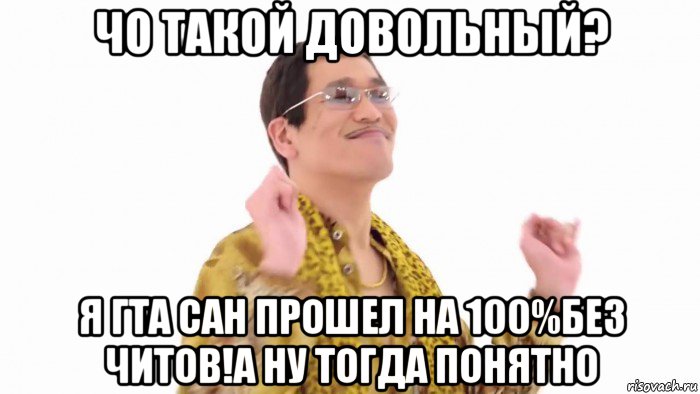 чо такой довольный? я гта сан прошел на 100%без читов!а ну тогда понятно, Мем    PenApple