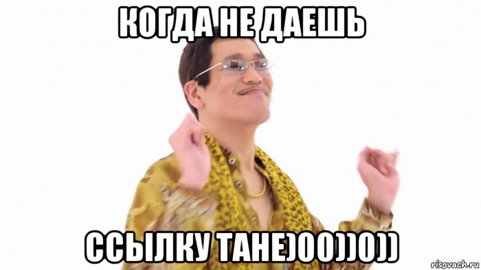 когда не даешь ссылку тане)00))0))