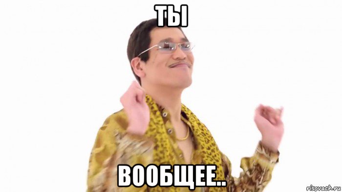 ты вообщее..