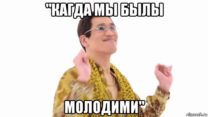 "кагда мы былы молодими"