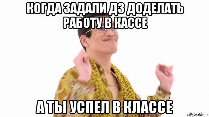 когда задали дз доделать работу в кассе а ты успел в классе