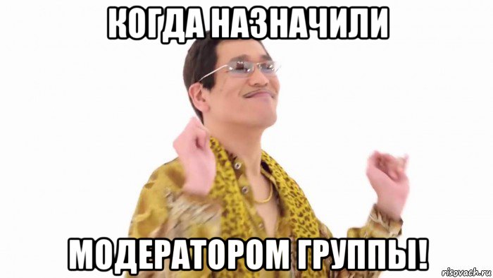 когда назначили модератором группы!