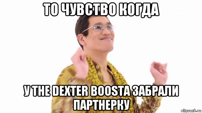 то чувство когда у the dexter boosta забрали партнерку, Мем    PenApple