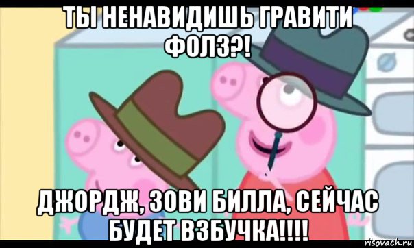 ты ненавидишь гравити фолз?! джордж, зови билла, сейчас будет взбучка!!!!, Мем  Пеппа холмс