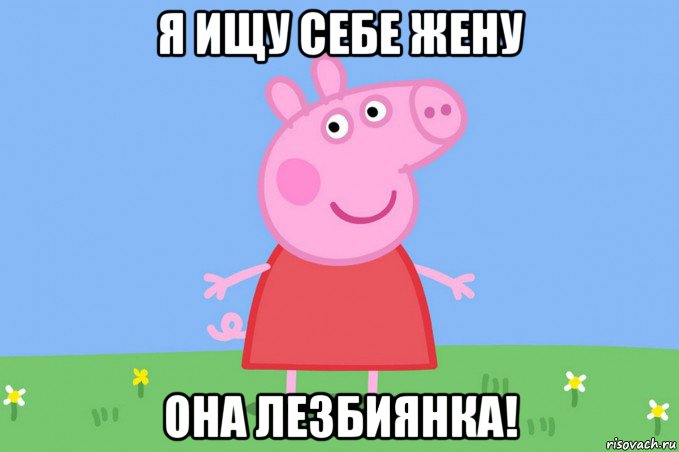 я ищу себе жену она лезбиянка!