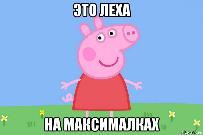 это леха на максималках, Мем Пеппа