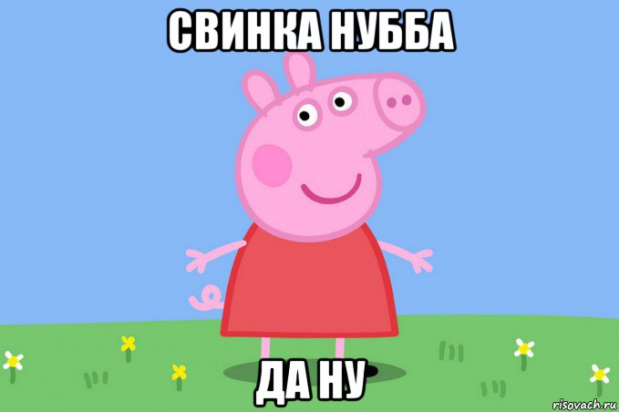 свинка нубба да ну, Мем Пеппа