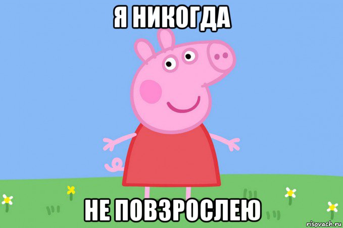 я никогда не повзрослею, Мем Пеппа