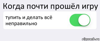 Когда почти прошёл игру тупить и делать всё неправильно , Комикс Переключатель