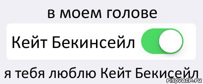 в моем голове Кейт Бекинсейл я тебя люблю Кейт Бекисейл, Комикс Переключатель