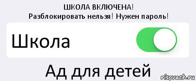 ШКОЛА ВКЛЮЧЕНА!
Разблокировать нельзя! Нужен пароль! Школа Ад для детей, Комикс Переключатель