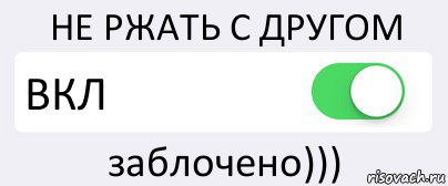 НЕ РЖАТЬ С ДРУГОМ ВКЛ заблочено))), Комикс Переключатель