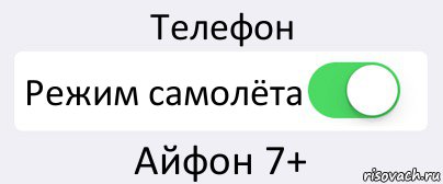 Телефон Режим самолёта Айфон 7+, Комикс Переключатель