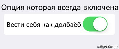 Опция которая всегда включена Вести себя как долбаёб , Комикс Переключатель