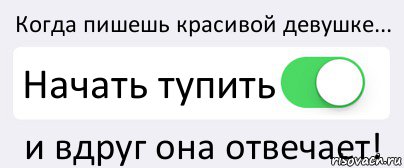 Когда пишешь красивой девушке... Начать тупить и вдруг она отвечает!, Комикс Переключатель