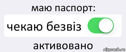 маю паспорт: чекаю безвіз активовано, Комикс Переключатель