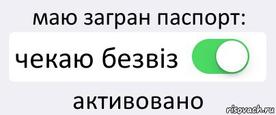 маю загран паспорт: чекаю безвіз активовано, Комикс Переключатель