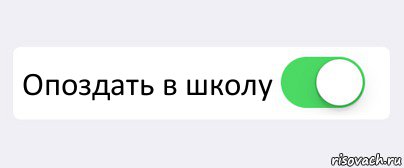  Опоздать в школу , Комикс Переключатель