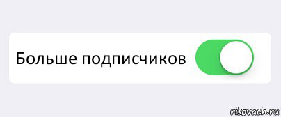  Больше подписчиков , Комикс Переключатель