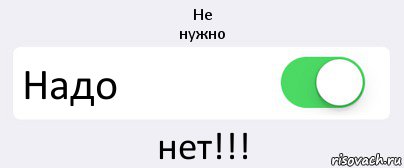 Не
нужно Надо нет!!!, Комикс Переключатель