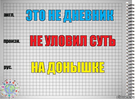 это не дневник не уловил суть на донышке, Комикс  Перевод с английского