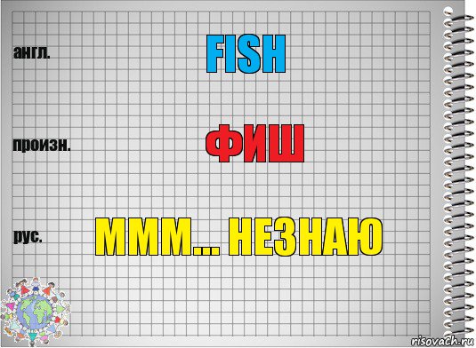 fish фиш ммм... незнаю, Комикс  Перевод с английского