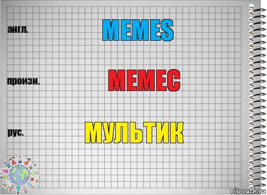 memes мемес мультик, Комикс  Перевод с английского