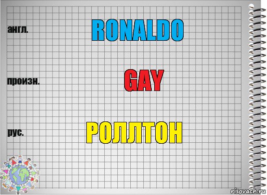 ronaldo gay роллтон, Комикс  Перевод с английского