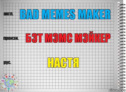 Bad memes maker Бэт мэмс мэйкер Настя, Комикс  Перевод с английского