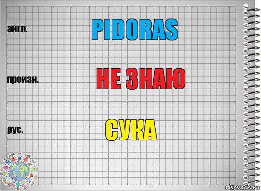 PIDORAS НЕ ЗНАЮ СУКА, Комикс  Перевод с английского