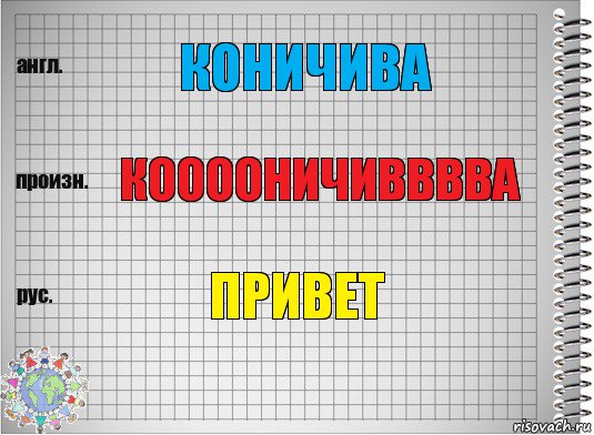 Коничива Кооооничивввва Привет, Комикс  Перевод с английского