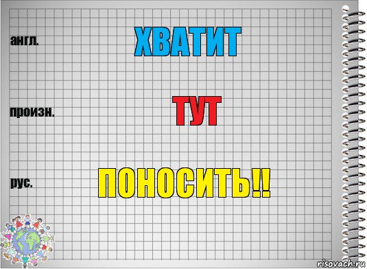 хВАТИТ ТУТ ПОНОСИТЬ!!, Комикс  Перевод с английского