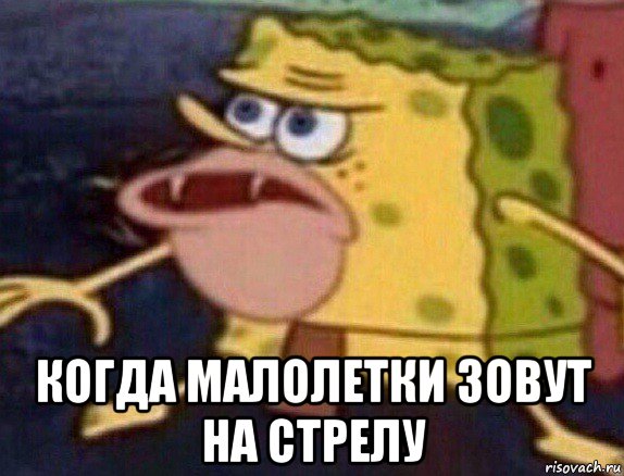  когда малолетки зовут на стрелу
