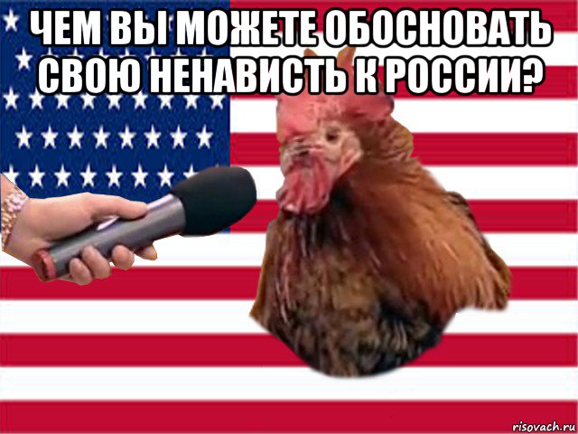 чем вы можете обосновать свою ненависть к россии? 
