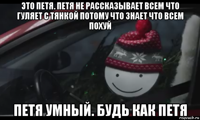 это петя. петя не рассказывает всем что гуляет с тянкой потому что знает что всем похуй петя умный. будь как петя, Мем Петя умный будь как петя