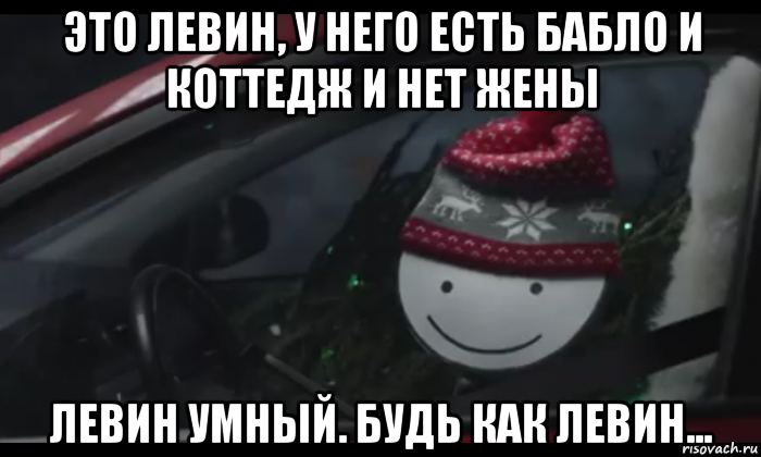 это левин, у него есть бабло и коттедж и нет жены левин умный. будь как левин..., Мем Петя умный будь как петя
