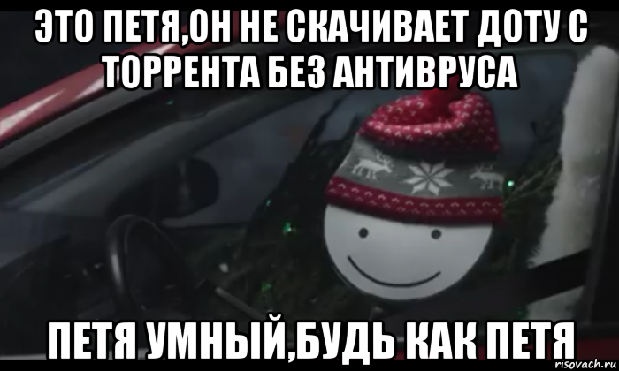 это петя,он не скачивает доту с торрента без антивруса петя умный,будь как петя