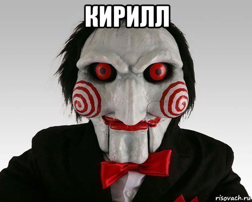 кирилл 