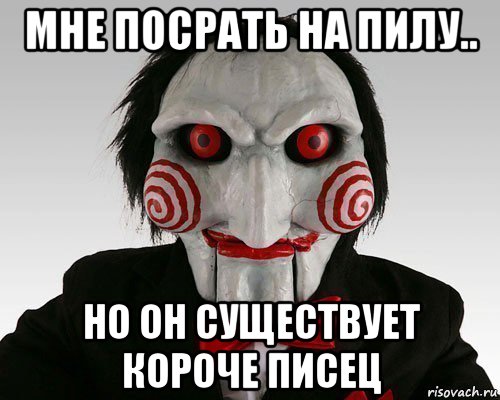 мне посрать на пилу.. но он существует короче писец