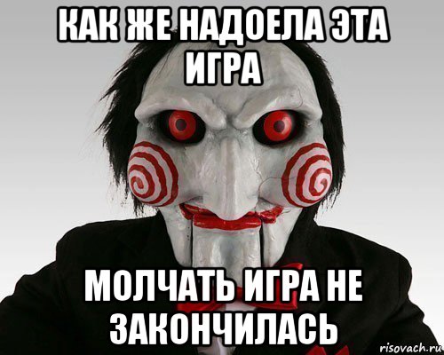как же надоела эта игра молчать игра не закончилась