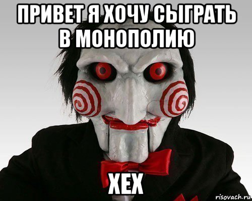 привет я хочу сыграть в монополию хех