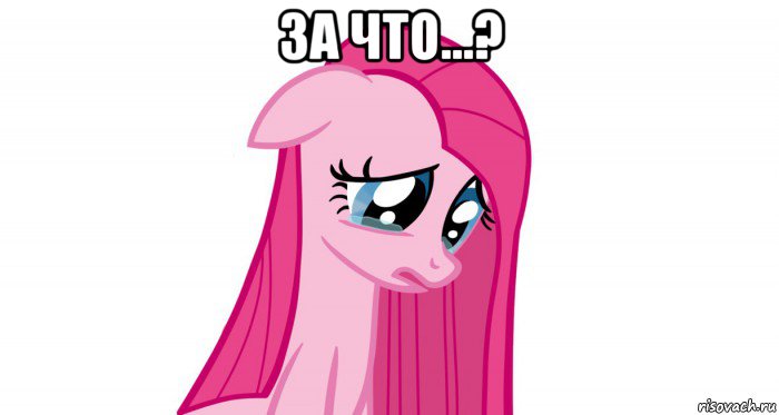 за что...? 