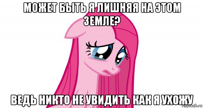 может быть я лишняя на этом земле? ведь никто не увидить как я ухожу