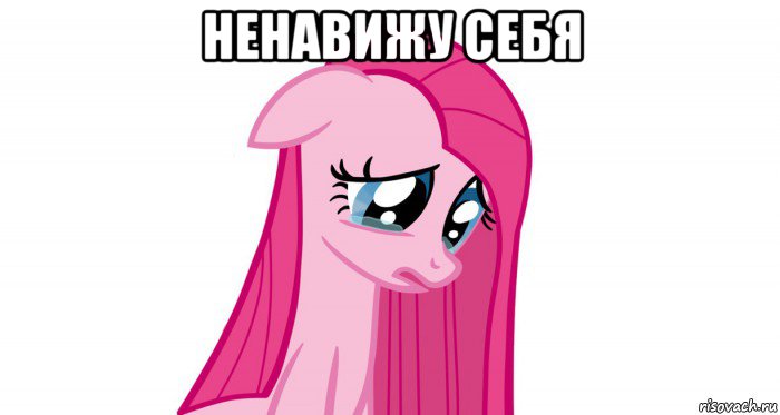 ненавижу себя 