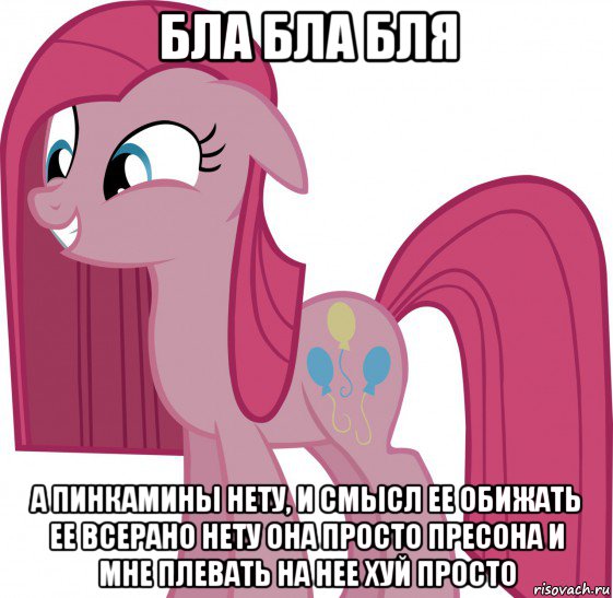 бла бла бля а пинкамины нету, и смысл ее обижать ее всерано нету она просто пресона и мне плевать на нее хуй просто