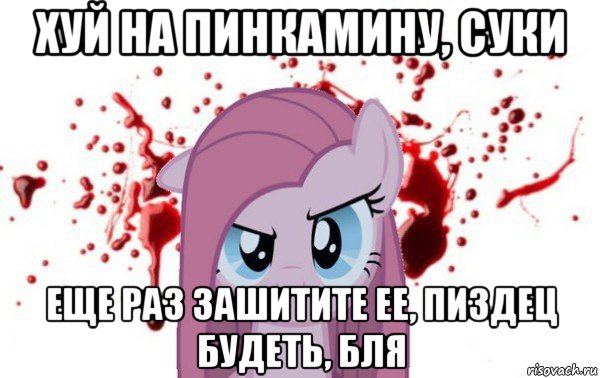 хуй на пинкамину, суки еще раз зашитите ее, пиздец будеть, бля